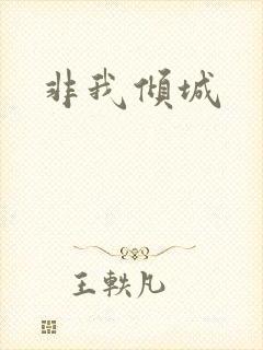 非我倾城