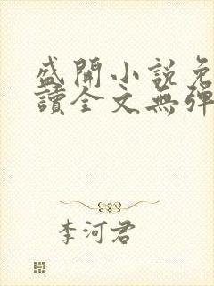 盛开小说免费阅读全文无弹窗