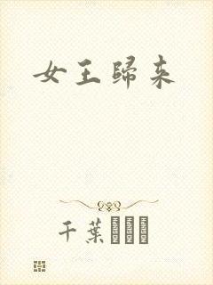 女王归来