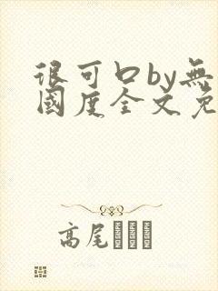 很可口by无罪国度全文免费笔趣阁