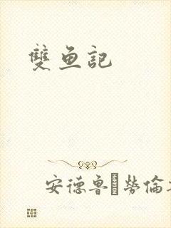 双鱼记