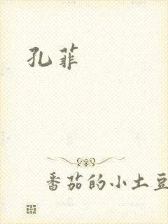 孔菲