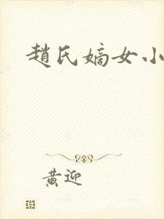 赵氏嫡女小说