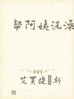 帮阿姨洗澡封面