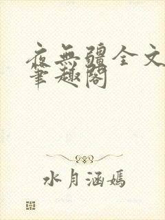 夜无疆全文免费笔趣阁