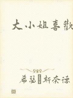 大小姐喜欢h