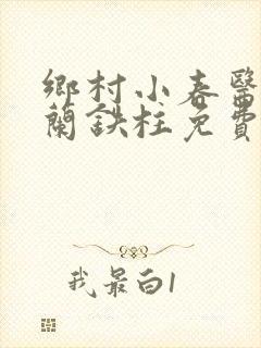 乡村小春医王淑兰铁柱免费阅读全文封面