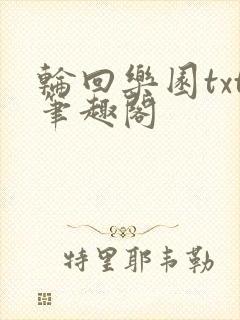 轮回乐园txt笔趣阁