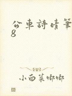 公车诗晴笔趣阁8