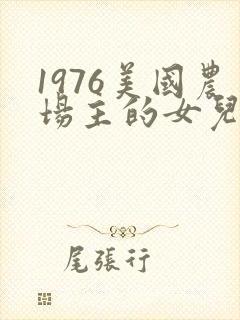1976美国农场主的女儿们