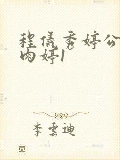 程仪秀婷公欲息肉婷1封面