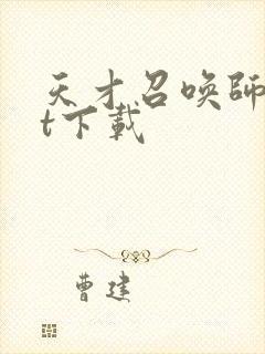 天才召唤师txt下载