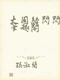 大团结闪闪发光笔趣阁
