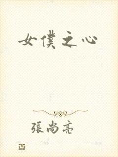 女仆之心