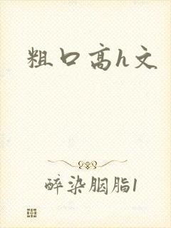 粗口高h文封面