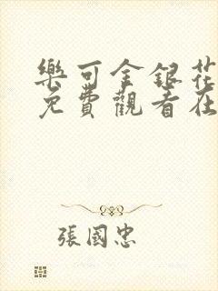 乐可金银花全文免费观看在线阅读