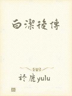 白洁后传