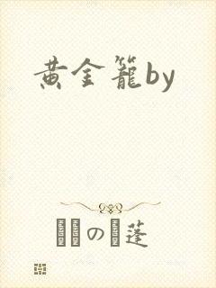 黄金笼by