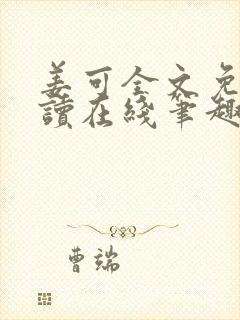 姜可全文免费阅读在线笔趣