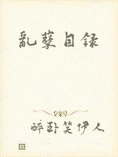 乱孽目录