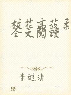 校花高莜柔小说全文阅读