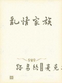 乱情家族