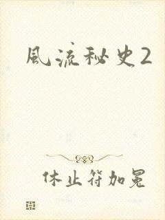 风流秘史2