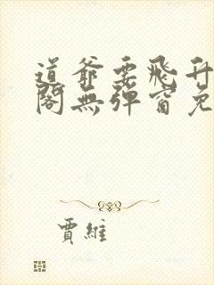 道爷要飞升笔趣阁无弹窗免费阅读