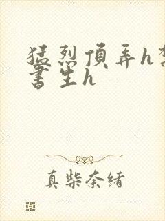 猛烈顶弄h禁欲书生h
