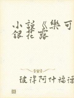 小说《乐可》金银花露