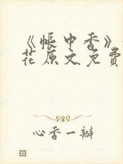 《帐中香》金银花原文免费阅读