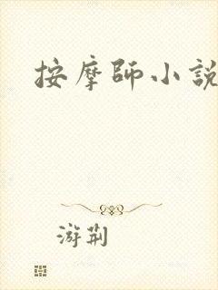 按摩师小说