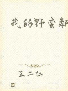 我的野蛮邻居