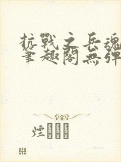 抗战之兵魂传说笔趣阁无弹窗封面