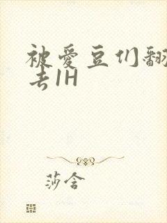被爱豆们翻来覆去1H封面