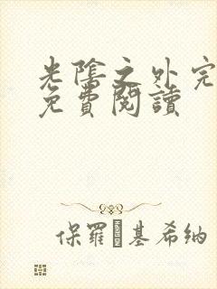 光阴之外完整版免费阅读