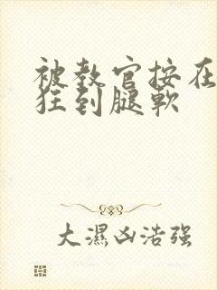 被教官按在寝室狂到腿软封面