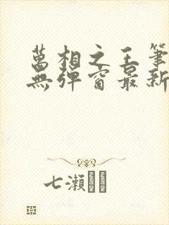 万相之王笔趣阁无弹窗最新章节封面