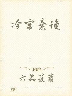 冷宫弃后
