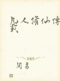 凡人修仙传 下载