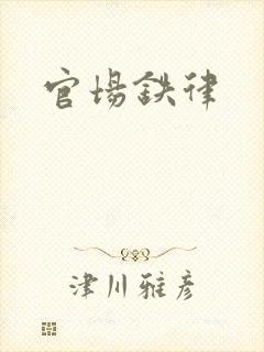 官场铁律