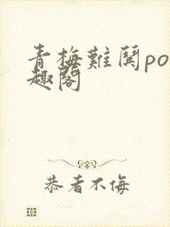 青梅难哄po笔趣阁