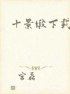 十景缎下载