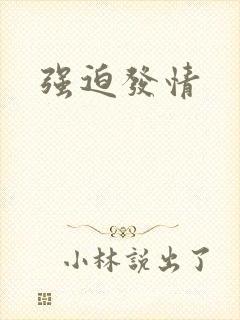 强迫发情