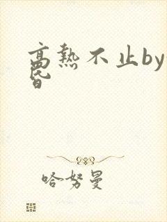 高热不止by黄昏