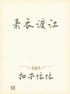 素衣渡江
