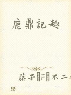 鹿鼎记趣