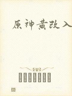 原神黄改入口