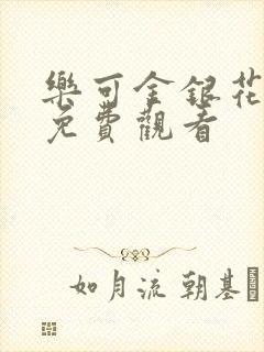 乐可金银花全文免费观看封面