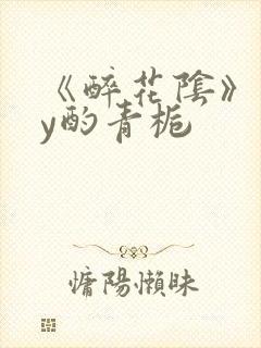 《醉花阴》 by酌青栀封面